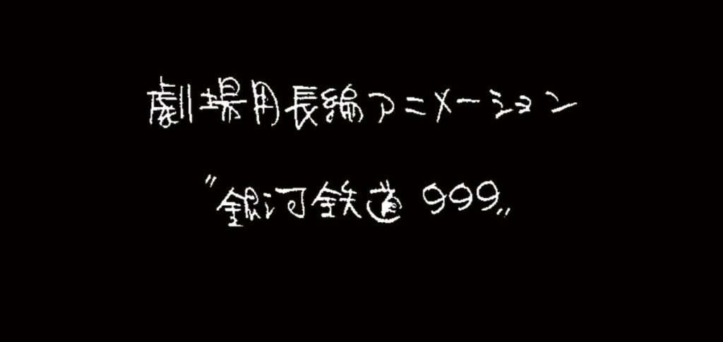『銀河鉄道999』新作劇場アニメーション製作決定 ストーリー原案はりんたろう、東映アニメ制作 - シネマトゥデイ