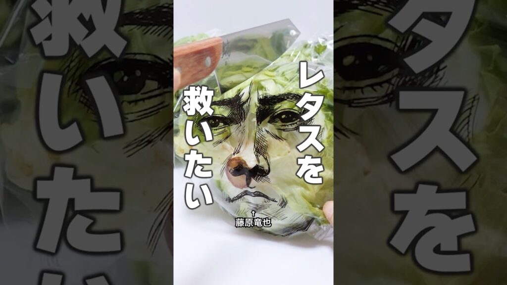 買ってよかった!話題の「買ってくレタス」を包丁でザクザク切ってみた😱圧倒的簡単レシピ🔥#Shorts #food #funny #asmr #料理 藤原竜也 顔 買ってよかった!話題の「買ってくレタス」を包丁でザクザク切ってみた😱圧倒的簡単レシピ🔥#Shorts #food #funny #asmr #料理 藤原竜也 顔