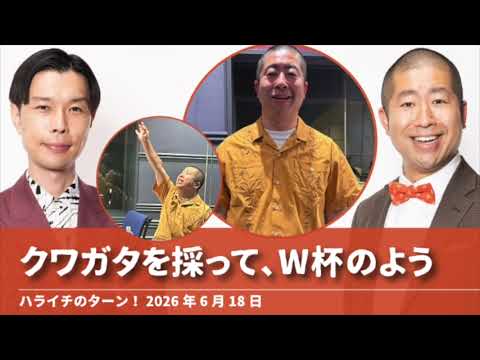 クワガタを採ってW杯のよう【ハライチのターン!澤部トーク】2026年6月18日 クワガタを採ってW杯のよう【ハライチのターン!澤部トーク】2026年6月18日