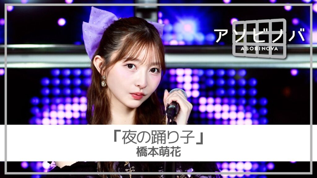 【アソビノバ】夜の踊り子 / サカナクション [covered by 橋本萌花(Toi Toi Toi) 【アソビノバ】夜の踊り子 / サカナクション [covered by 橋本萌花(Toi Toi Toi)