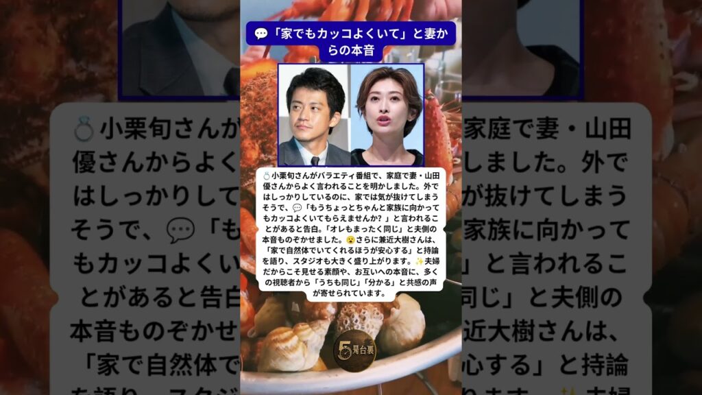 小栗旬が明かした夫婦の本音　共感の声が広がる