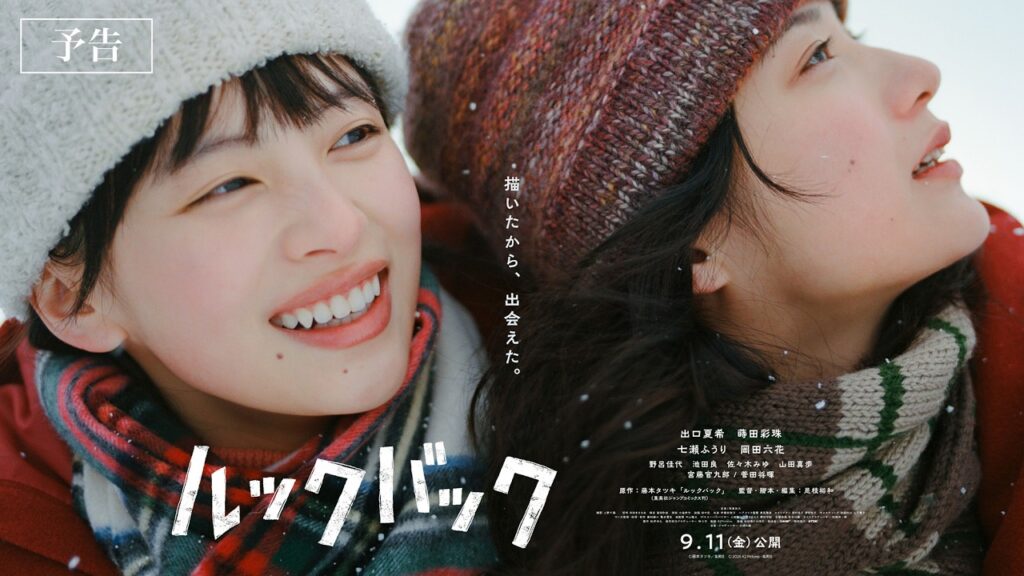 実写映画『ルックバック』本予告映像解禁【9月11日公開】