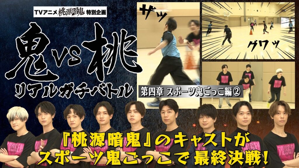【スペシャル動画】鬼vs桃 スポーツ鬼ごっこ編②【#桃源暗鬼 】 【スペシャル動画】鬼vs桃 スポーツ鬼ごっこ編②【#桃源暗鬼 】