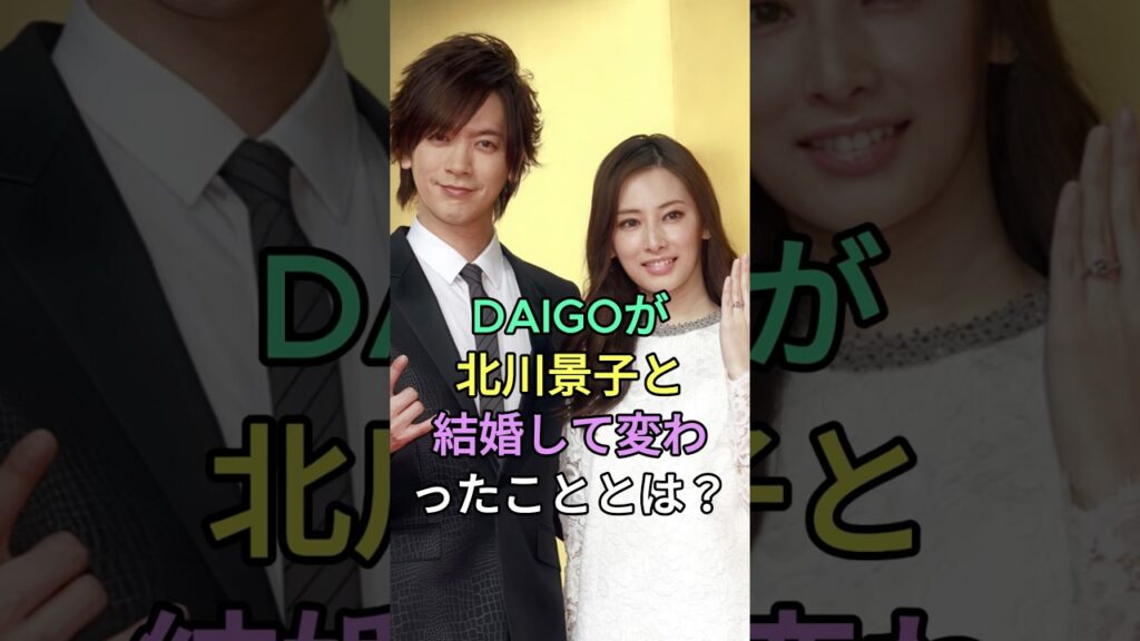 DAIGOが北川景子と結婚して変わったこととは？#DAIGO #北川景子 #fyp #芸能人