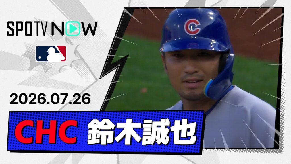 【5試合連続打点!鈴木誠也 全打席&守備ダイジェスト】カブスvsパイレーツ MLB2026シーズン 7.26 【5試合連続打点!鈴木誠也 全打席&守備ダイジェスト】カブスvsパイレーツ MLB2026シーズン 7.26