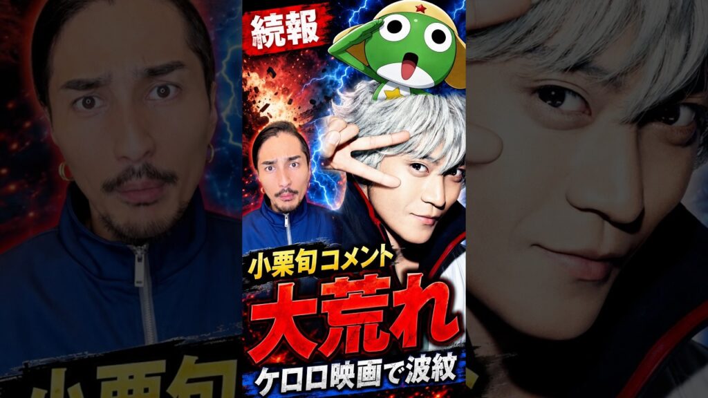 【続報 炎上拡大】劇場版『ケロロ軍曹』、今度は小栗旬さんのコメントが燃えています。 【続報 炎上拡大】劇場版『ケロロ軍曹』、今度は小栗旬さんのコメントが燃えています。