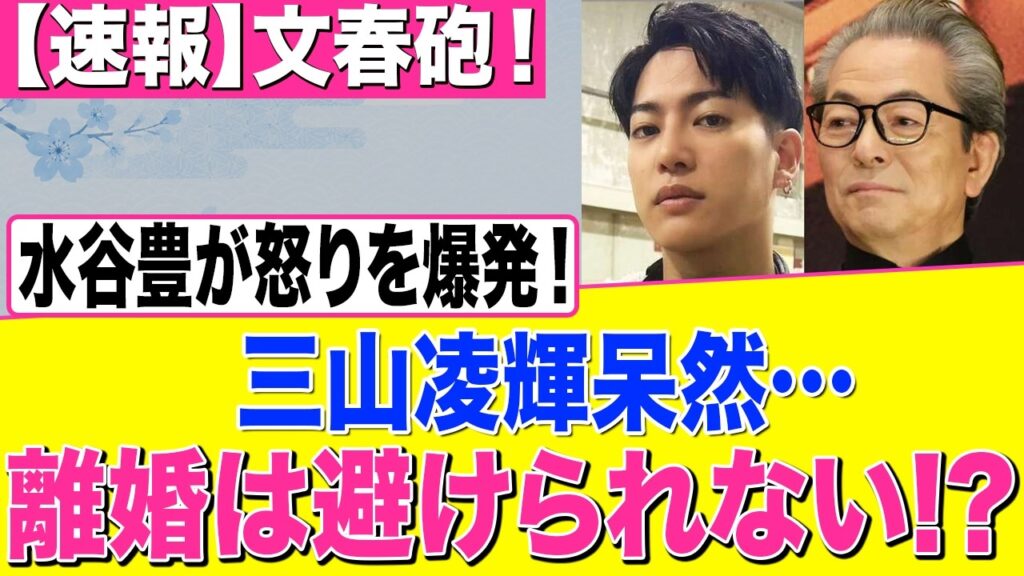 【速報】文春砲!水谷豊が激怒…三山凌輝に離婚危機!? 【速報】文春砲!水谷豊が激怒…三山凌輝に離婚危機!?