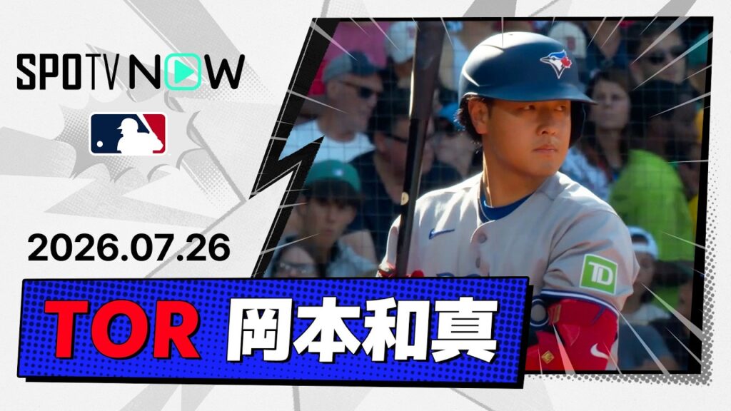 【2試合連続安打に好捕球!岡本和真 全打席&守備ダイジェスト】ブルージェイズvsレッドソックス MLB2026シーズン 7.25 【2試合連続安打に好捕球!岡本和真 全打席&守備ダイジェスト】ブルージェイズvsレッドソックス MLB2026シーズン 7.25