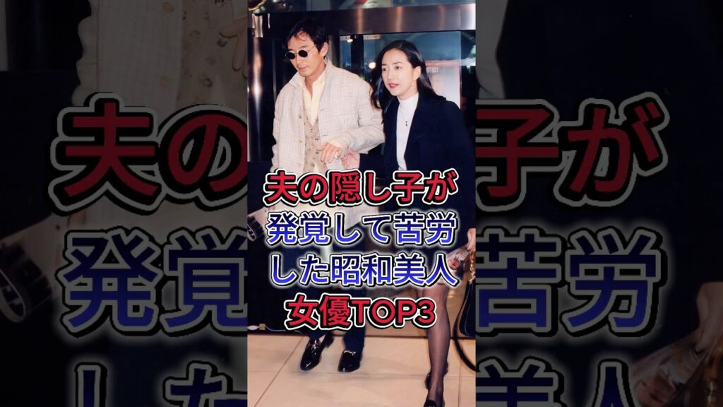 夫の隠し子が発覚して苦労した昭和美人女優TOP3 #原田美枝子 #松原千明