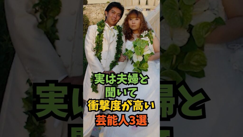 実は夫婦と聞いて衝撃度が高い芸能人3選#芸能人 #芸能 #shorts
