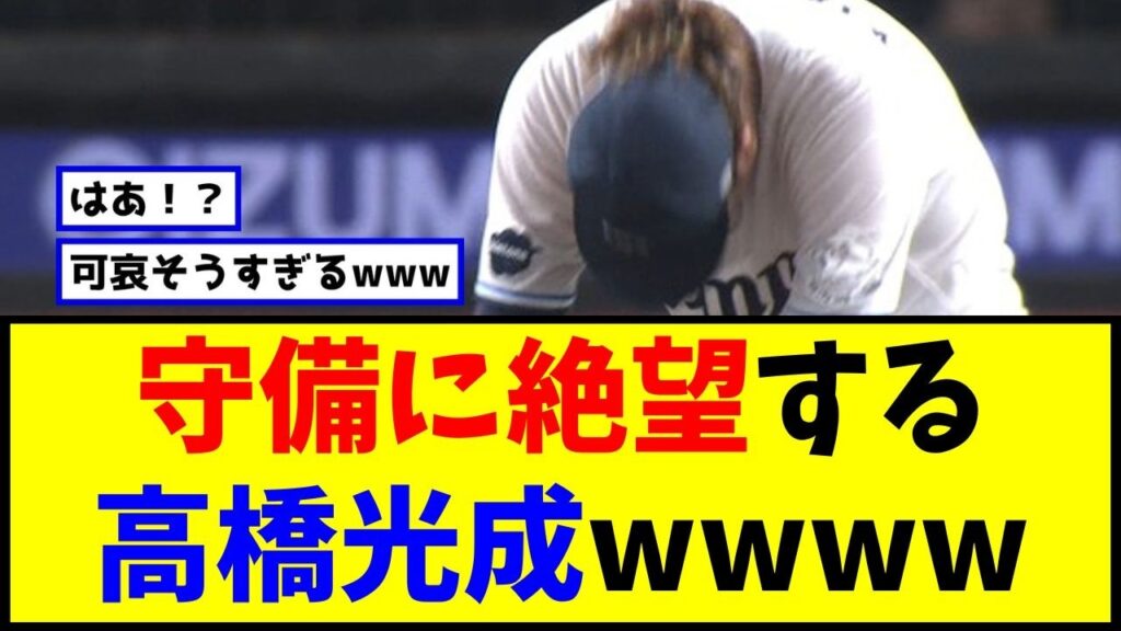 【絶望】高橋光成ガックリ3失点　両翼がマズい守備連発ｗｗｗｗ【2ch5ch】