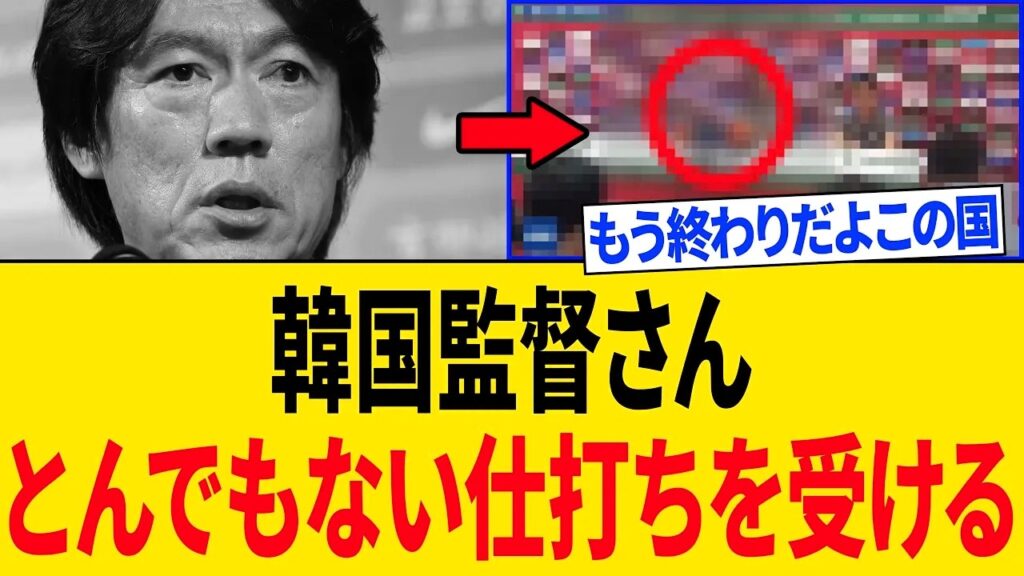 【衝撃】敗退決定の韓国監督さん、国から"怖すぎる制裁"を受けてしまう...