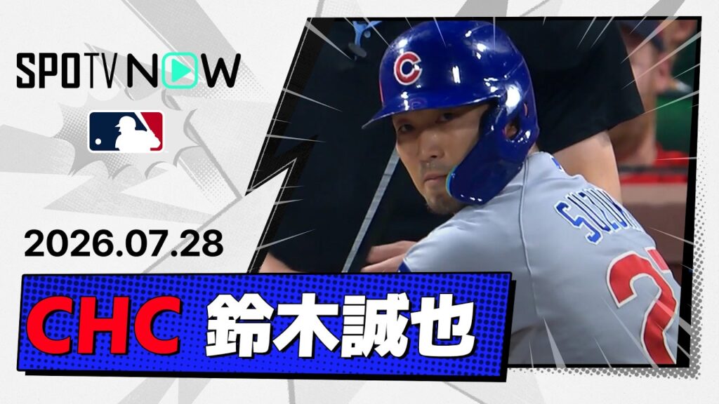 【3試合連続安打で15試合連続出塁！鈴木誠也 全打席＆守備ダイジェスト】カブスvsカージナルス MLB2026シーズン 7.28