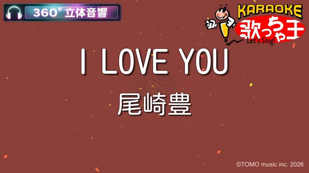 【立体音響カラオケ】I LOVE YOU / 尾崎豊【ヘッドホン、OPSODIS1推奨・ASMR・バイノーラル3Dサウンド】