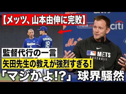 【緊急】メッツ打線が山本由伸に手も足も出ず…メッツ監督代行が放った”矢田先生”発言の真意とは!??試合後の発言に騒然 【緊急】メッツ打線が山本由伸に手も足も出ず…メッツ監督代行が放った"矢田先生"発言の真意とは!??試合後の発言に騒然