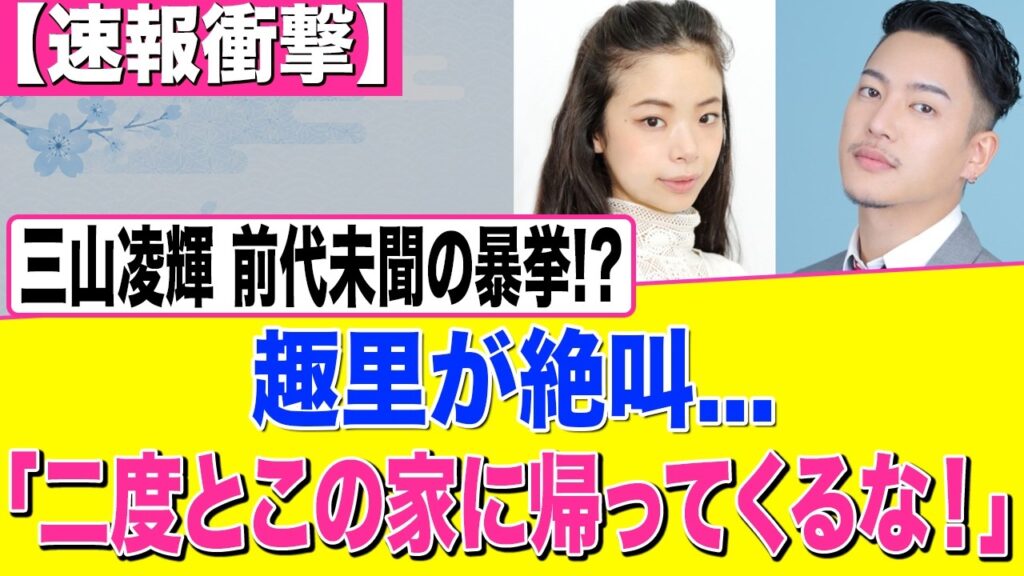 【速報】三山凌輝“密会報道”で再炎上…趣里への裏切りが全てを壊した