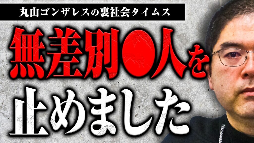 無差別◯人を止めた大友さんに話を聞きました。どんなやり取りがあり、どうやって逮捕されたのか？【裏社会タイムス】