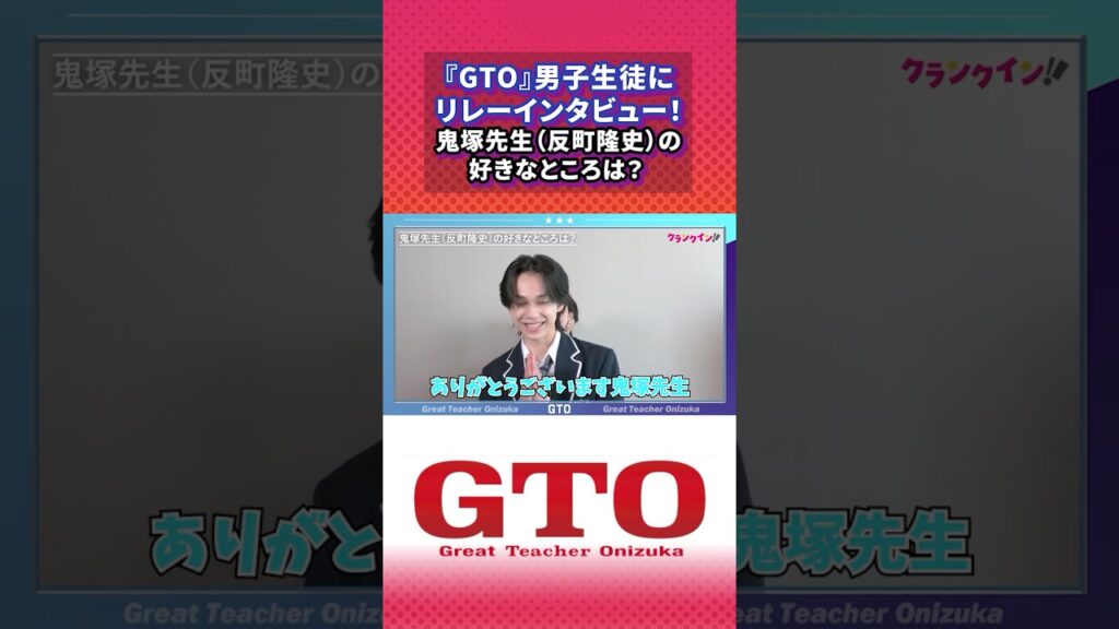 【GTO】鬼塚先生（#反町隆史 ）の好きなところは？男子生徒にリレーインタビュー！　#gto #川口和空 #及川桃利 #柴崎楓雅 #難波碧空 #西浦心乃助 #森本陸斗