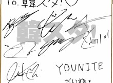 YOUNITE 直筆サイン色紙 韓スタ！プレゼント