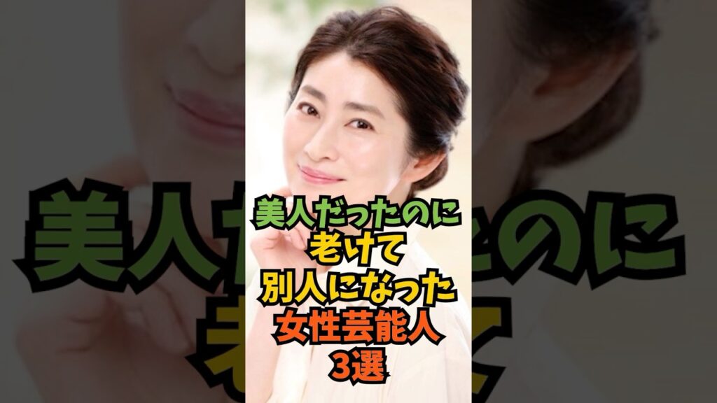 美人だったのに老けて別人になった女性芸能人3選#芸能人 #芸能 #shorts