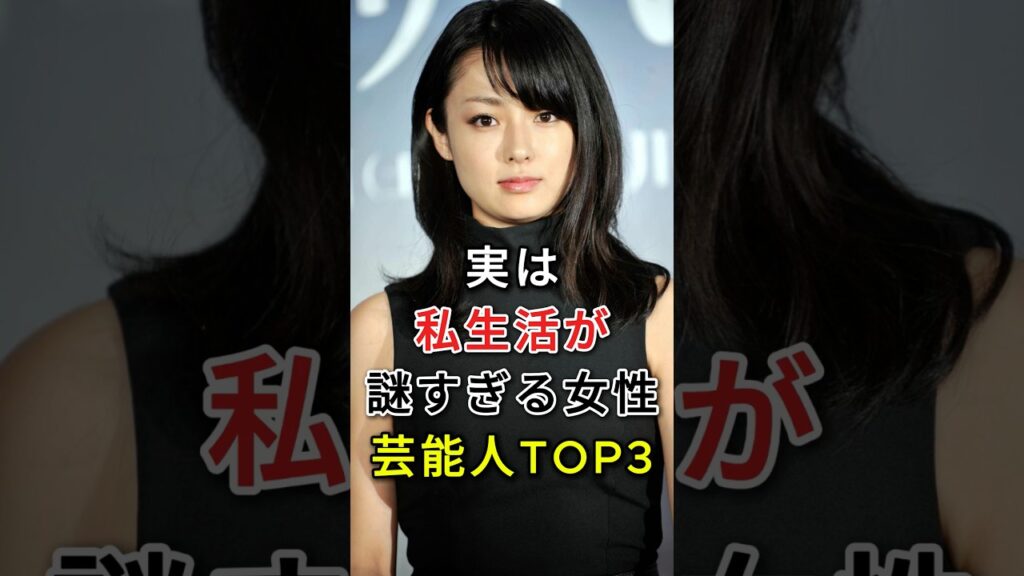実は私生活が謎すぎる女性芸能人TOP3#fyp#芸能人#深田恭子#中谷美紀