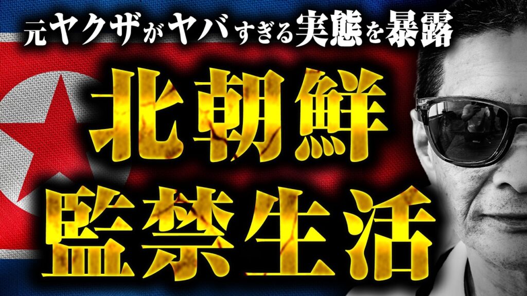 【北朝鮮で監禁されたヤクザ】北朝鮮に裏取引に行ったらそのまま逮捕、過酷すぎる6年間の監禁生活…一体どんな生活だったのか？ 本人に聞いた