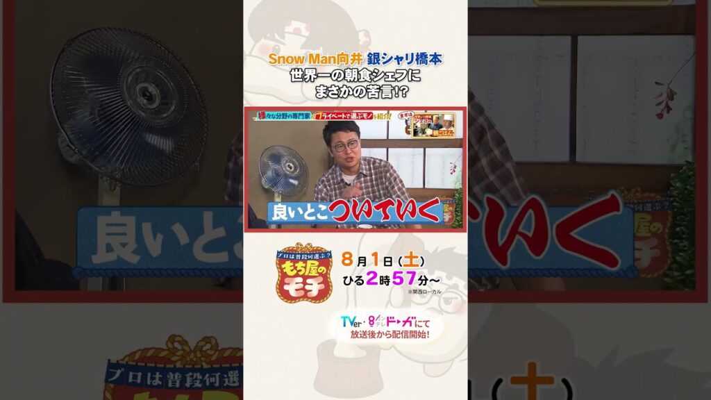 オープニングからダジャレが止まらない #向井康二 さん（Snow Man）と #橋本直 さん（銀シャリ）