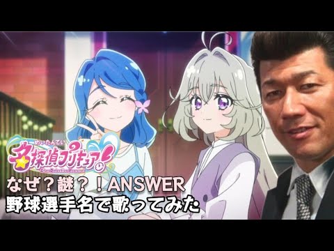 『なぜ?謎?!ANSWER』を野球選手名で歌ってみた【名探偵プリキュア】 『なぜ?謎?!ANSWER』を野球選手名で歌ってみた【名探偵プリキュア】