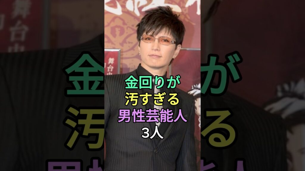 金回りが汚すぎる男性芸能人3人#shorts #芸能人 #小室哲哉 #gackt #fyp