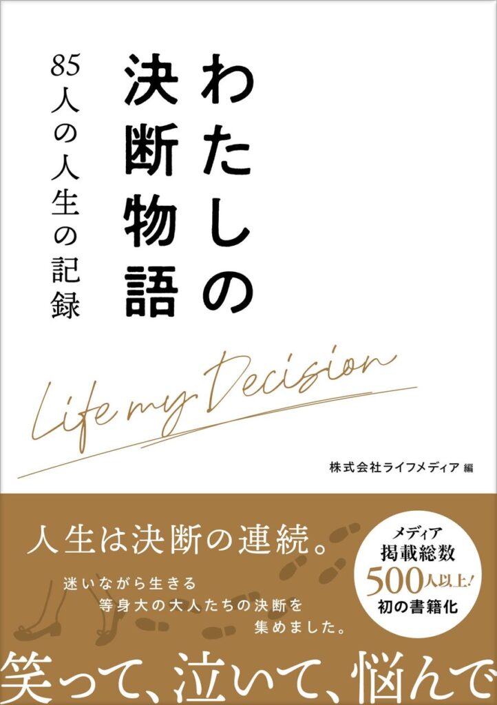 「人生の決断」を集めたドキュメンタリーを書籍化! 出版を記念して「わたしの決断物語 AWARD 2026」も開催決定 | 株式会社ライフメディアのプレスリリース 「人生の決断」を集めたドキュメンタリーを書籍化! 出版を記念して「わたしの決断物語 AWARD 2026」も開催決定 | 株式会社ライフメディアのプレスリリース