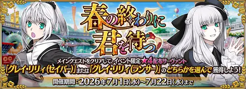 【FGO】春の終わりに君を待つの攻略と参加条件 | AppMedia 春の終わりに君を待つの攻略と参加条件