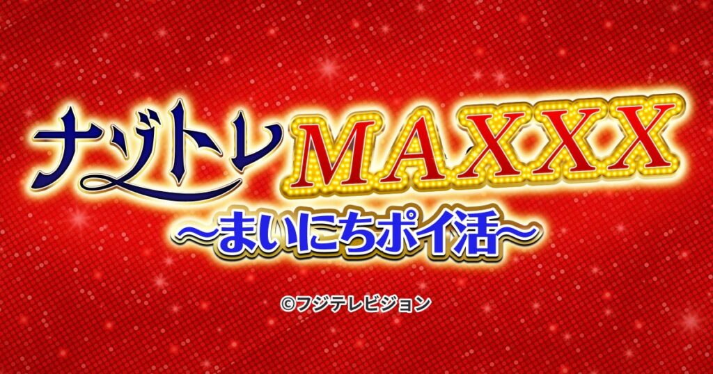フジテレビ番組発のクイズゲーム『ナゾトレ MAXXX まいにちポイ活』がポイ活サイト『ポイントためる』で6月30日開始! | ゲームハック フジテレビ番組発のクイズゲーム『ナゾトレ MAXXX まいにちポイ活』がポイ活サイト『ポイントためる』で6月30日開始! | ゲームハック