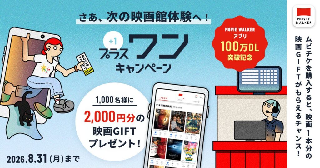 MOVIE WALKERアプリ 100万DL突破記念 ムビチケを購入すると映画一本分の「映画GIFT」が1000名様に当たる「プラスワン」キャンペーン開催! | エンタメラッシュ MOVIE WALKERアプリ 100万DL突破記念 ムビチケを購入すると映画一本分の「映画GIFT」が1000名様に当たる「プラスワン」キャンペーン開催! | エンタメラッシュ