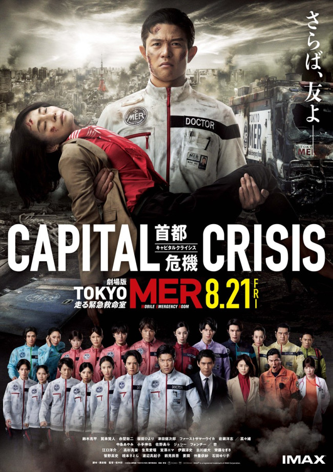 喜多見の腕に瀕死の赤塚都知事が…『TOKYO MER』劇場版第3弾、東京壊滅の危機迫る最新予告&衝撃ポスター解禁 – Yahoo!ニュース 喜多見の腕に瀕死の赤塚都知事が…『TOKYO MER』劇場版第3弾、東京壊滅の危機迫る最新予告&衝撃ポスター解禁 - Yahoo!ニュース