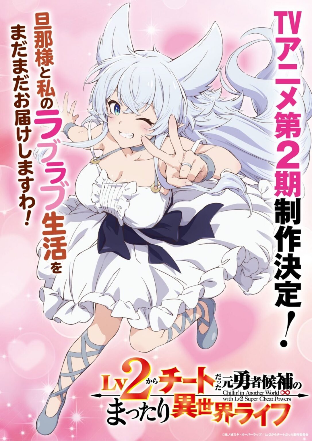 『Lv2チート』第2期制作決定！特報PV公開 原作者歓喜「いい意味で場をかき回しまくって」 - オリコンニュース