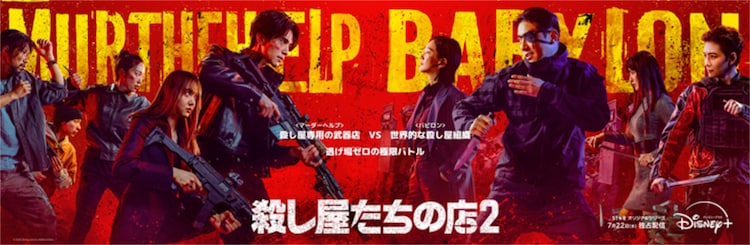 イ・ドンウク、岡田将生ら共演「殺し屋たちの店 2」予告解禁 配信は7月22日から（映画ナタリー） - Yahoo!ニュース