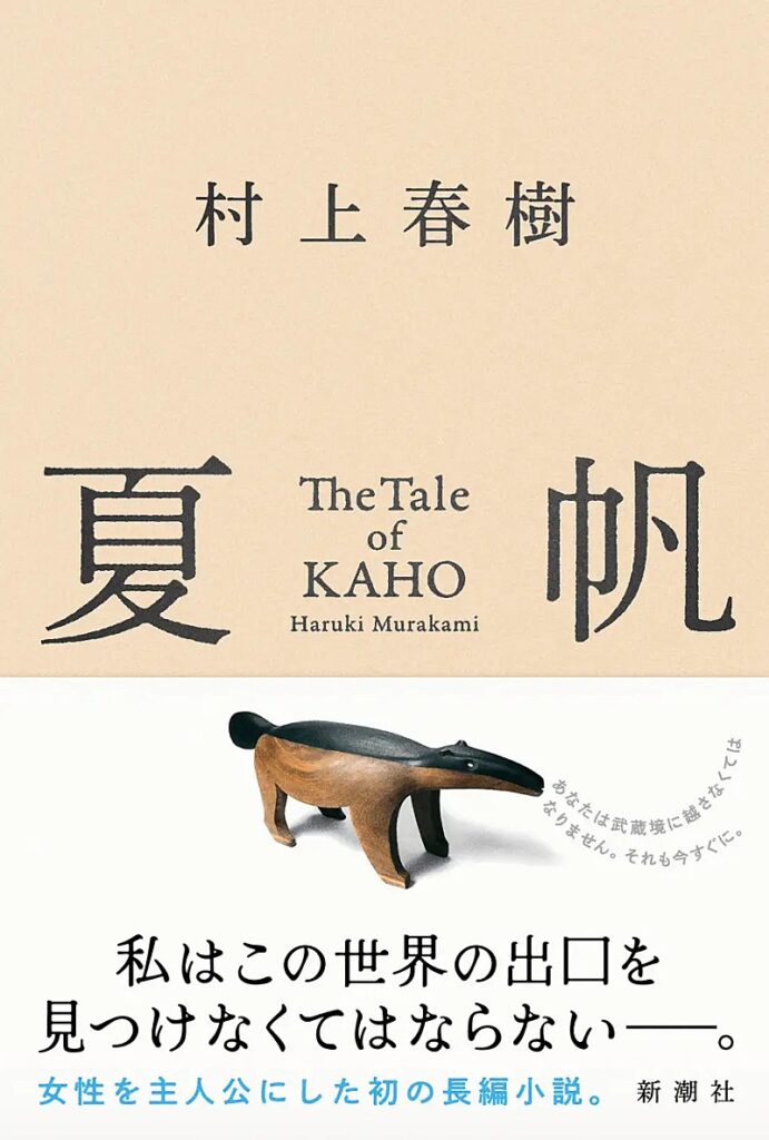 【ビルボード】村上春樹3年ぶりの長編『夏帆 The Tale of KAHO』が文芸書籍チャート首位に(Billboard JAPAN) 【ビルボード】村上春樹3年ぶりの長編『夏帆 The Tale of KAHO』が文芸書籍チャート首位に(Billboard JAPAN)
