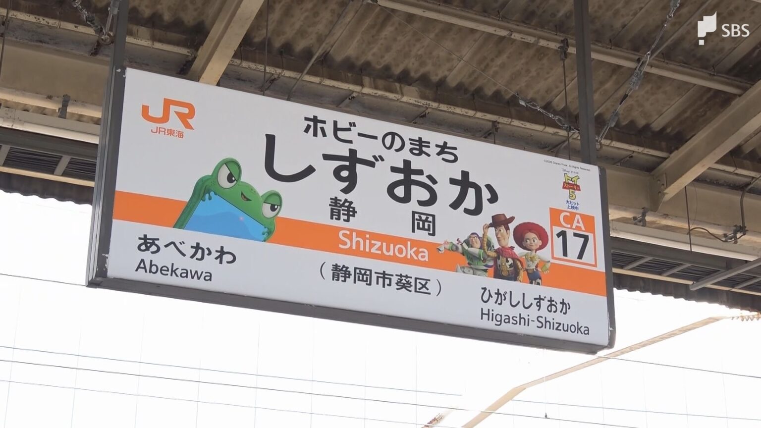 JR静岡駅に「トイ・ストーリー」の仲間たちが登場!映画最新作と「ホビーのまち」をPR=静岡市(静岡放送(SBS)) – Yahoo!ニュース JR静岡駅に「トイ・ストーリー」の仲間たちが登場!映画最新作と「ホビーのまち」をPR=静岡市(静岡放送(SBS)) - Yahoo!ニュース