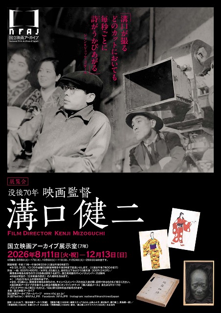 世界映画史に燦然と輝く巨匠の展覧会「没後70年 映画監督 溝口健二」が国立映画アーカイブで初開催！（映画.com） - Yahoo!ニュース
