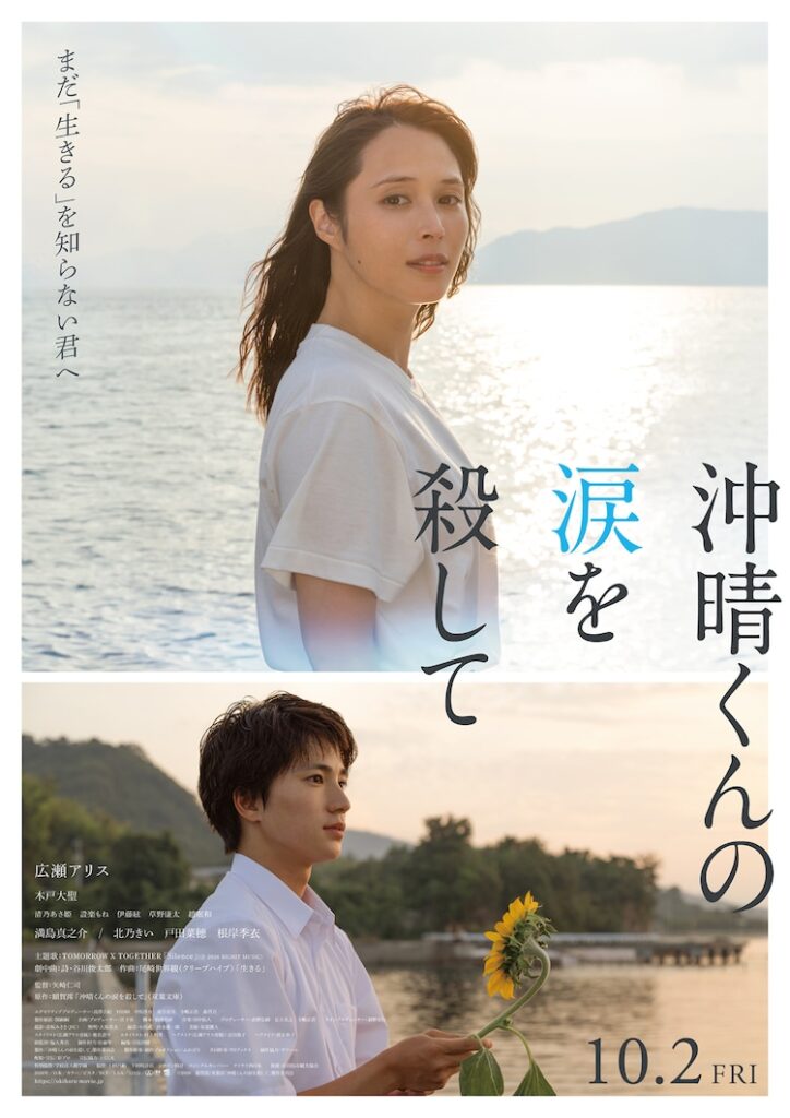 広瀬アリス主演「沖晴くんの涙を殺して」に木戸大聖・満島真之介・北乃きいら出演（映画ナタリー） - Yahoo!ニュース