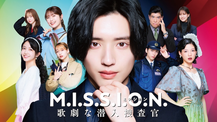 ACEes深田竜生も潜入捜査決定、なにわ道枝駿佑主演ドラマ「M.I.S.S.I.O.N.」特報＆追加キャスト公開（音楽ナタリー） - Yahoo!ニュース