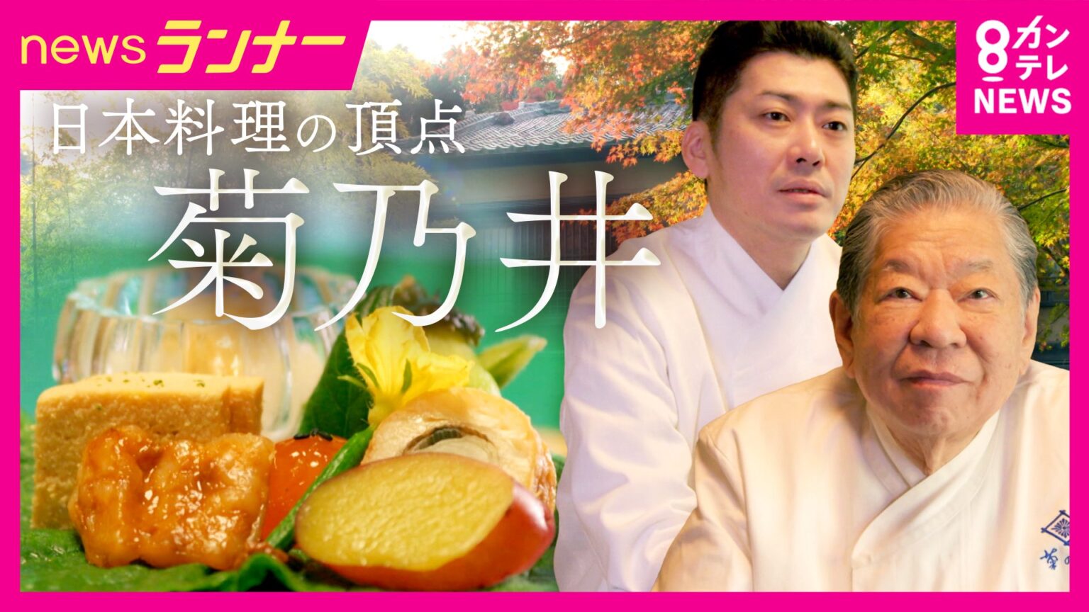 ミシュラン三つ星を17年守り続ける「菊乃井」村田吉弘の信念 跡を継ぐのは義理の息子 結婚を機に料理の道へ 「一子相伝されるべくは料理への姿勢」次世代につなぐバトン(FNNプライムオンライン) – Yahoo!ニュース ミシュラン三つ星を17年守り続ける「菊乃井」村田吉弘の信念 跡を継ぐのは義理の息子 結婚を機に料理の道へ 「一子相伝されるべくは料理への姿勢」次世代につなぐバトン(FNNプライムオンライン) - Yahoo!ニュース