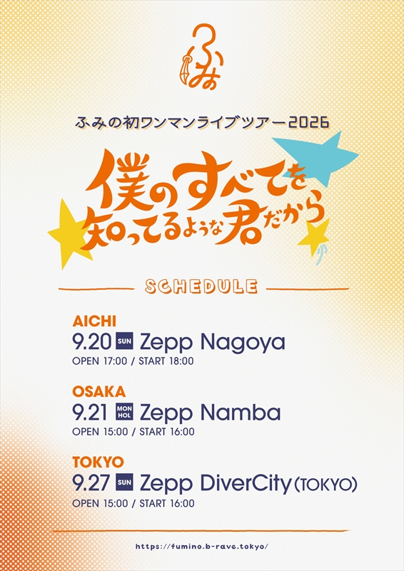 ふみの ワンマンライブツアー『僕のすべてを知ってるような君だから』キービジュアル