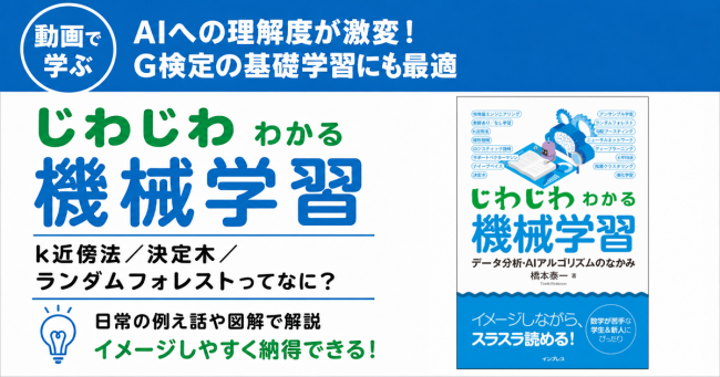 日常の例え話と図解で解説するから誰でもイメージできる 『動画で学ぶ「じわじわわかる機械学習」』講座
