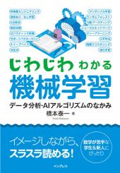 日常の例え話と図解で解説するから誰でもイメージできる 『動画で学ぶ「じわじわわかる機械学習」』講座