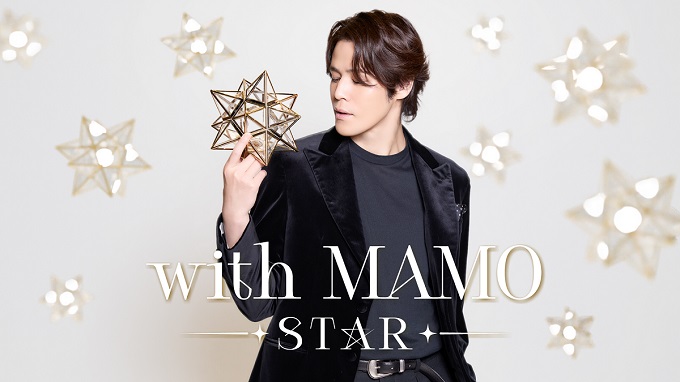 宮野真守が憧れの”スター”たちと贈る、一夜限りのスペシャルステージ「with MAMO~STAR~」