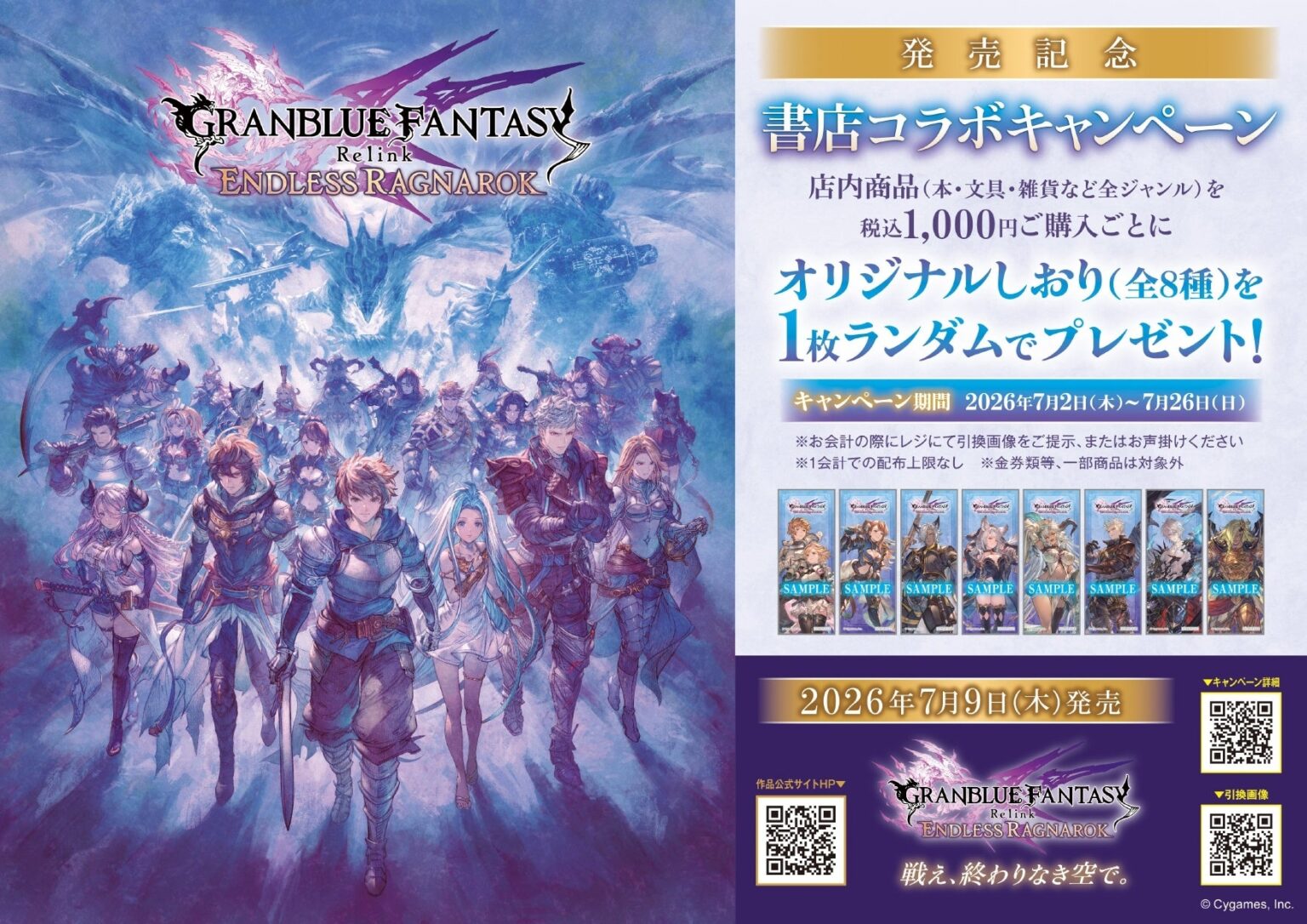 アクションRPG『GRANBLUE FANTASY: Relink – Endless Ragnarok』との書店コラボキャンペーンを7月2日より全国492書店で開催! アクションRPG『GRANBLUE FANTASY: Relink - Endless Ragnarok』との書店コラボキャンペーンを7月2日より全国492書店で開催!