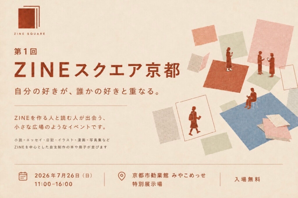 個性豊かなZINEや自主制作本が京都に集結!『ZINEスクエア京都』が7月26日(日)に初開催/京都市勧業館 みやこめっせ | Leaf KYOTO 個性豊かなZINEや自主制作本が京都に集結!『ZINEスクエア京都』が7月26日(日)に初開催/京都市勧業館 みやこめっせ | Leaf KYOTO