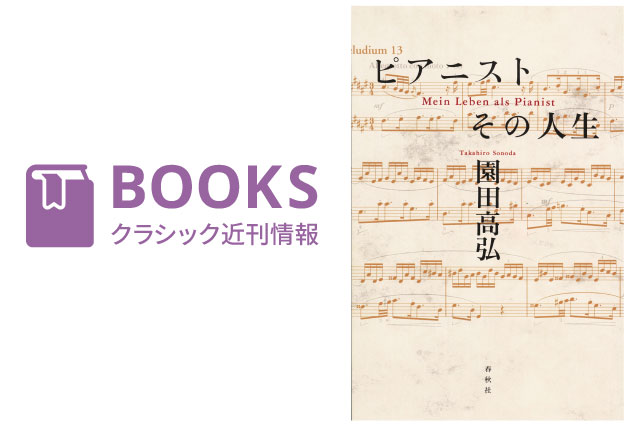 クラシック音楽関連書籍 近刊情報(7/16) – ぶらあぼONLINE | クラシック音楽情報ポータル クラシック音楽関連書籍 近刊情報(7/16) – ぶらあぼONLINE | クラシック音楽情報ポータル