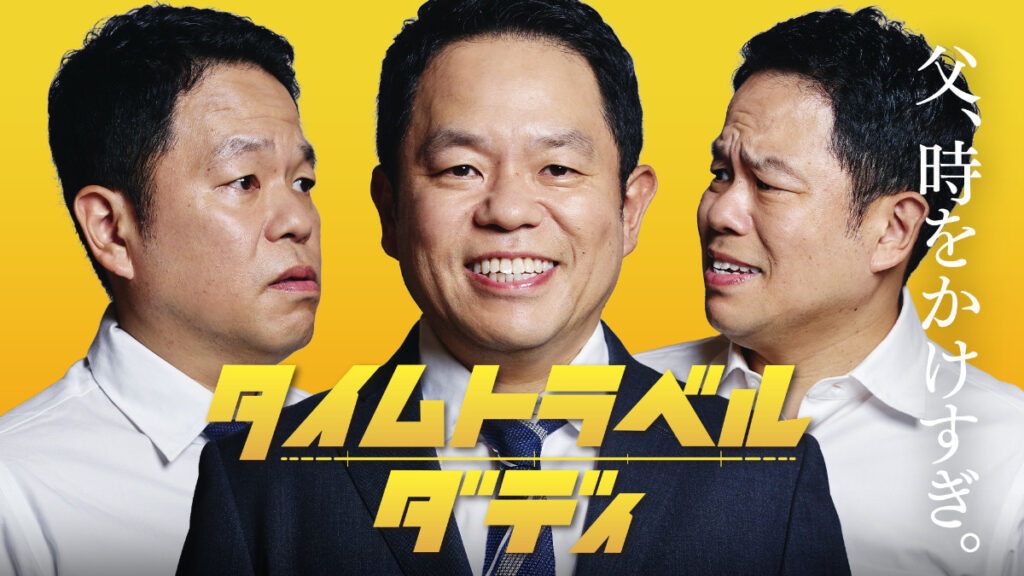 ダイアン・津田篤宏ドラマ初主演『タイムトラベルダディ』8月1日スタート 愛妻役に橋本マナミ – 1ページ目 – ドラマ ドラマ『タイムトラベルダディ』キービジュアル